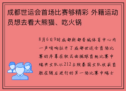 成都世运会首场比赛够精彩 外籍运动员想去看大熊猫、吃火锅