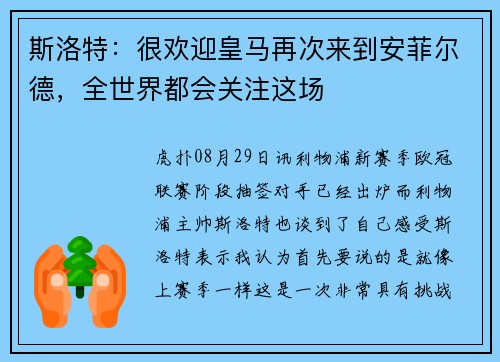 斯洛特：很欢迎皇马再次来到安菲尔德，全世界都会关注这场