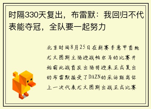 时隔330天复出，布雷默：我回归不代表能夺冠，全队要一起努力