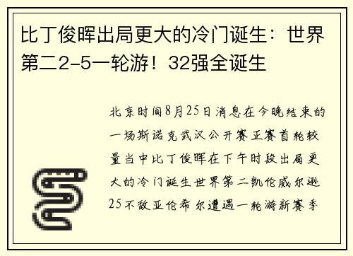 比丁俊晖出局更大的冷门诞生：世界第二2-5一轮游！32强全诞生