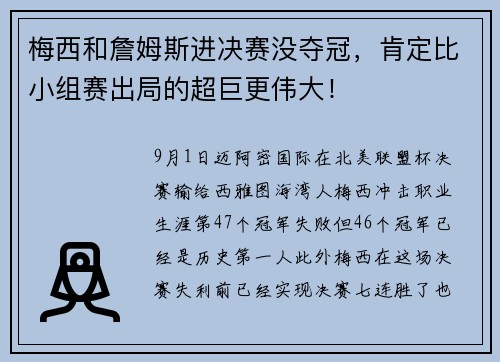 梅西和詹姆斯进决赛没夺冠，肯定比小组赛出局的超巨更伟大！
