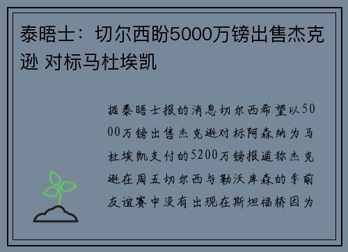 泰晤士：切尔西盼5000万镑出售杰克逊 对标马杜埃凯