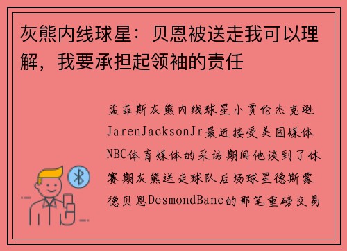 灰熊内线球星：贝恩被送走我可以理解，我要承担起领袖的责任