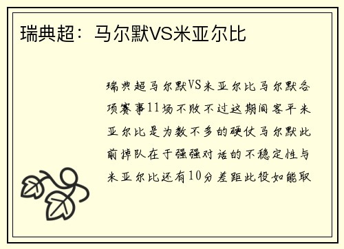 瑞典超：马尔默VS米亚尔比