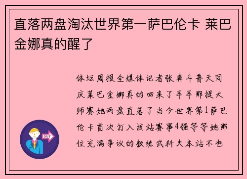 直落两盘淘汰世界第一萨巴伦卡 莱巴金娜真的醒了