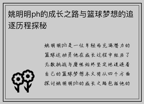 姚明明ph的成长之路与篮球梦想的追逐历程探秘