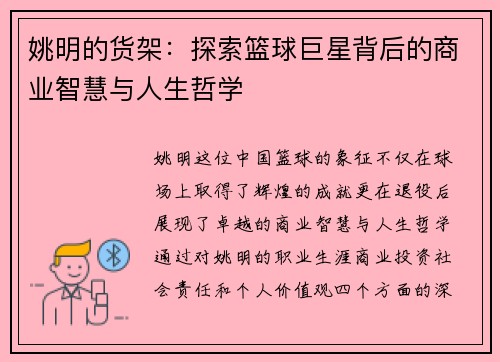 姚明的货架：探索篮球巨星背后的商业智慧与人生哲学