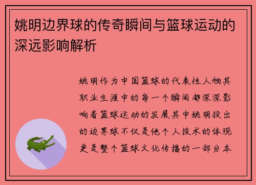 姚明边界球的传奇瞬间与篮球运动的深远影响解析