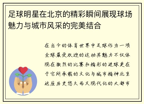 足球明星在北京的精彩瞬间展现球场魅力与城市风采的完美结合